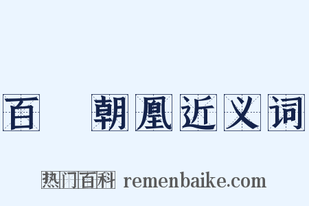 百鳥朝凰近义词是什么意思的图片